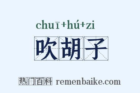 吹胡子是什么意思的图片